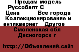 Продам модель Руссобалт С24-40 1:43 › Цена ­ 800 - Все города Коллекционирование и антиквариат » Другое   . Смоленская обл.,Десногорск г.